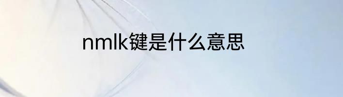 nmlk键是什么意思