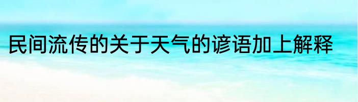民间流传的关于天气的谚语加上解释