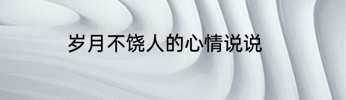 岁月不饶人的心情说说