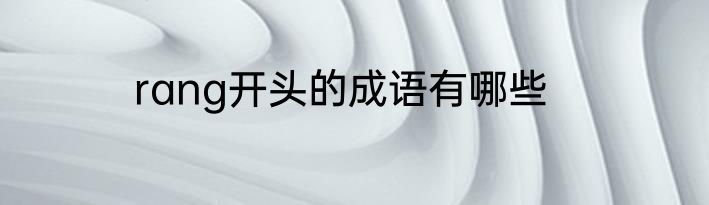 rang开头的成语有哪些