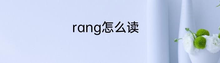 rang怎么读
