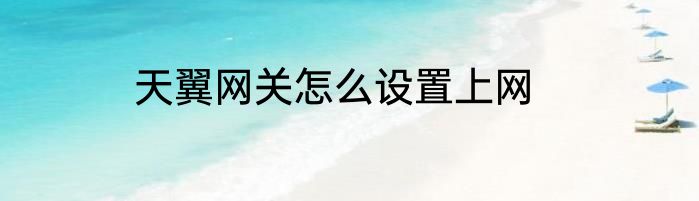 天翼网关怎么设置上网