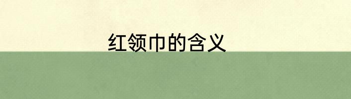 红领巾的含义
