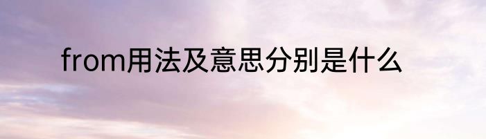 from用法及意思分别是什么