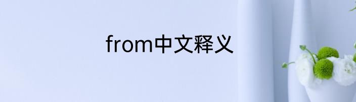 from中文释义