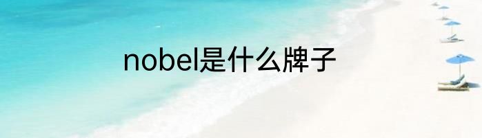 nobel是什么牌子