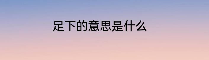 足下的意思是什么