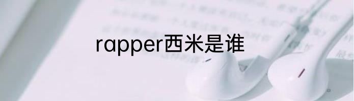 rapper西米是谁