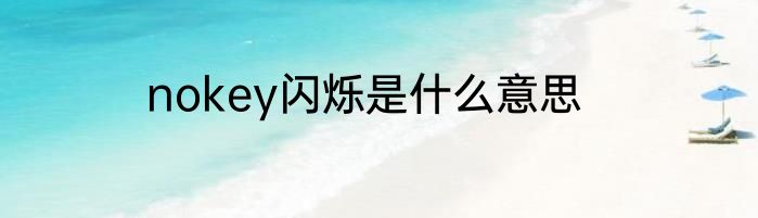 nokey闪烁是什么意思