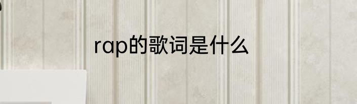 rap的歌词是什么