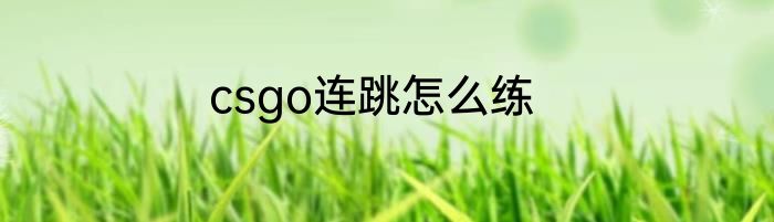 csgo连跳怎么练