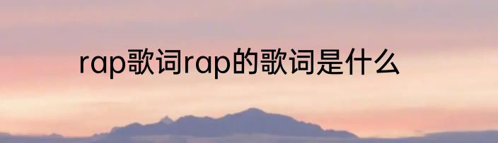 rap歌词rap的歌词是什么