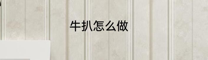 牛扒怎么做
