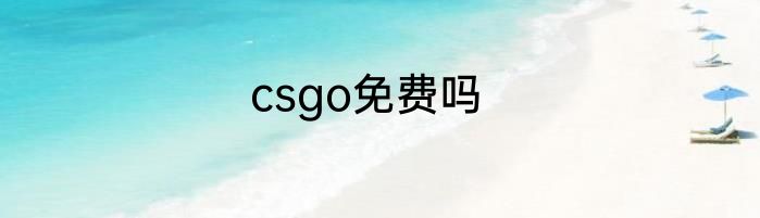 csgo免费吗