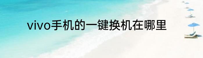 vivo手机的一键换机在哪里