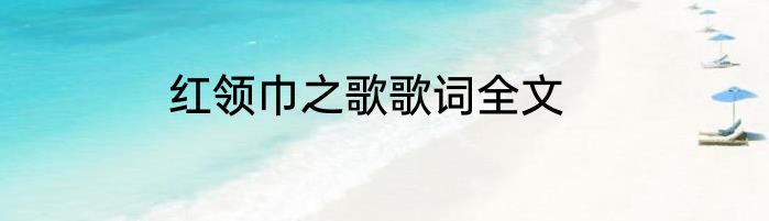 红领巾之歌歌词全文