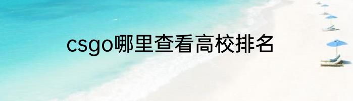csgo哪里查看高校排名
