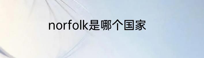 norfolk是哪个国家