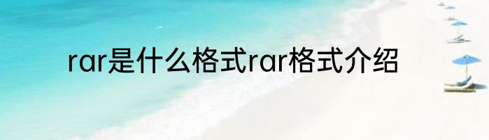 rar是什么格式rar格式介绍