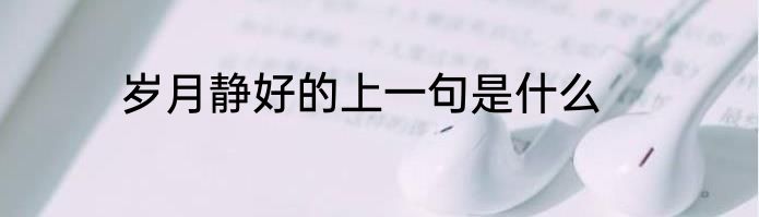 岁月静好的上一句是什么