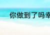 你做到了吗幸福婚姻的10个标准
