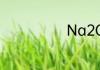 Na2Co3是什么