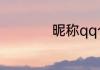 昵称qq个性独特昵称