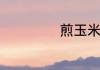 煎玉米面饼怎么做
