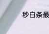 秒白条最高额度是多少