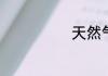 天然气怎么插卡