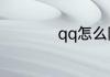 qq怎么隐身离线状态