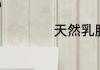 天然乳胶床垫优缺点