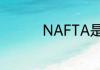 NAFTA是什么国际组织