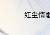 红尘情歌歌曲歌词介绍
