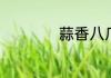 蒜香八爪鱼怎么做的