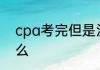 cpa考完但是没有工作经验可以做什么