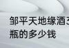 邹平天地缘酒38度价格是500毫升x6瓶的多少钱