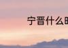 宁晋什么时候小升初考试