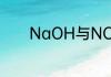 NaOH与NO或NO2怎么反应