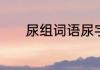 尿组词语尿字可以组词的词语