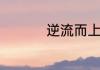 逆流而上的你歌曲介绍