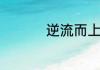 逆流而上的你剧情介绍