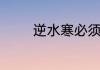 逆水寒必须要充钱买时间吗