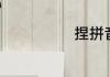 捏拼音捏的组词