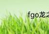 fgo龙之逆鳞在哪刷