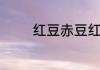 红豆赤豆红小豆赤小豆相比