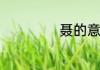 聂的意思聂怎么念