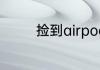 捡到airpods怎么注销主人