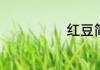 红豆简单的做法