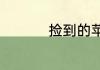 捡到的苹果手机能用吗
